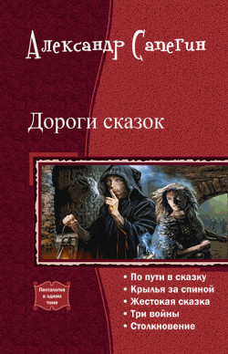 Дороги сказок (СИ) - Сапегин Александр Павлович