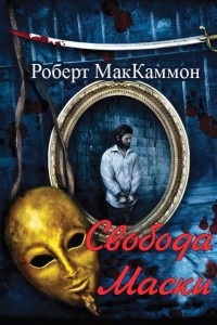 Свобода Маски (ЛП) — МакКаммон Роберт Рик