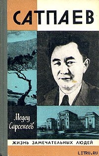 Каныш Сатпаев — Сарсекеев Медеу