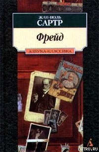 Фрейд - Сартр Жан-Поль Шарль Эмар