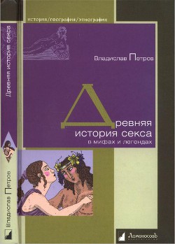 Древняя история секса в мифах и легендах - Петров Владислав Валентинович