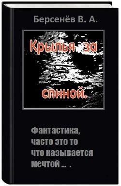 Крылья за спиной (СИ) — Берсенёв Валентин Анатольевич 