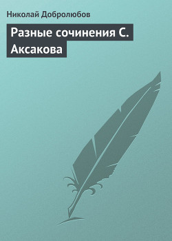 Разные сочинения С. Аксакова - Добролюбов Николай Александрович