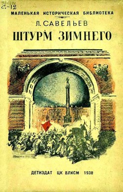 Штурм Зимнего — Савельев Леонид Савельевич