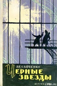 Черные звезды - Савченко Владимир Иванович