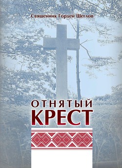 Отнятый крест - Щеглов Гордей Эдуардович