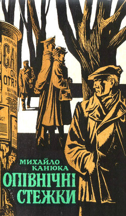 Опівнічні стежки — Канюка Михайло Сергійович