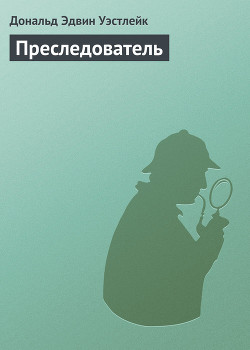 Преследователь — Уэстлейк Дональд Эдвин