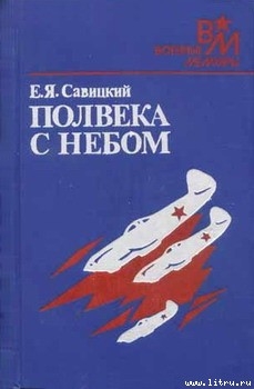 Полвека с небом — Савицкий Евгений Яковлевич