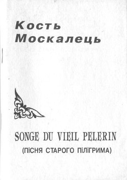 Songe du vieil pelerin (Пісня старого пілігрима) — Москалець Костянтин