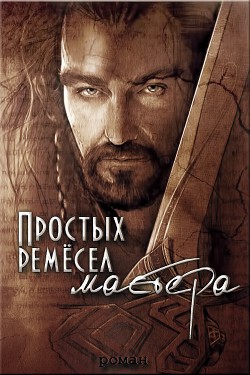 Простых ремесел мастера (СИ) - Волкова Дарья