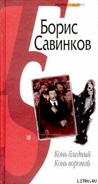 Конь вороной — Савинков Борис Викторович