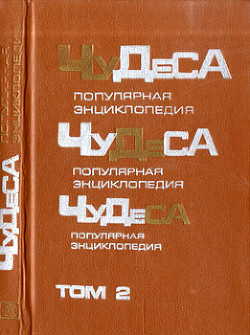 Чудеса: Популярная энциклопедия. Том 2 — Мезенцев Владимир Андреевич