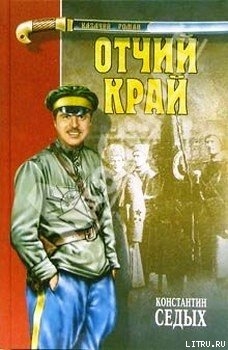 Отчий край — Седых Константин Федорович