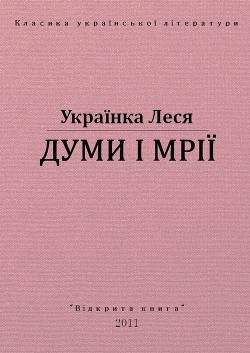 Думи і мрії — Украинка Леся