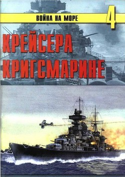 Крейсера кригсмарине - Иванов С. В.