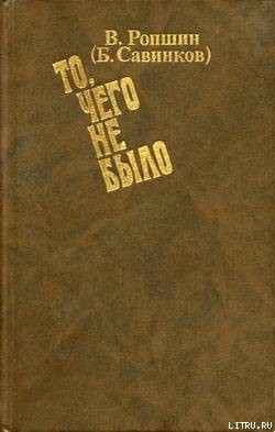 То, чего не было (с приложениями) - Савинков Борис Викторович