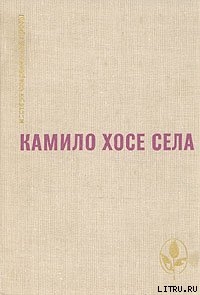 Будем считать, что виновата весна — Села Камило Хосе