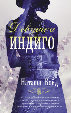 Девушка индиго — Бойд Наташа