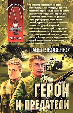 Герои и предатели — Яковенко Павел Владимирович