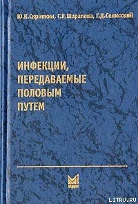 Инфекции, передаваемые половым путем — Шарапова Галина Яковлевна