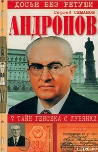 Андропов. 7 тайн генсека с Лубянки — Семанов Сергей Николаевич