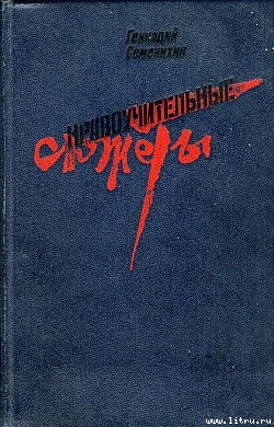 32 минуты из жизни лейтенанта Брянцева — Семенихин Геннадий Александрович