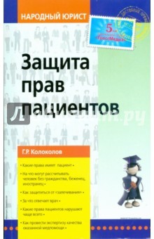 Защита прав пациентов - Колоколов Георгий Рюрикович