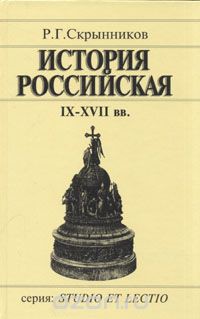 История Российская IX-XVII вв. — Скрынников Руслан Григорьевич