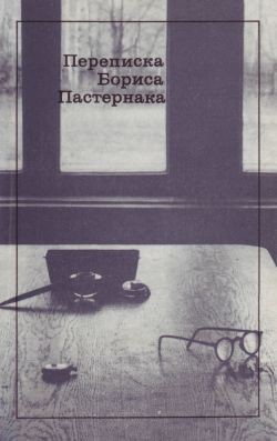 Переписка Бориса Пастернака - Пастернак Борис Леонидович