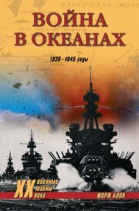 Одиссея авианосца «Энтерпрайз» (Война в океанах) — Блон Жорж