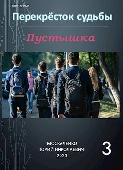 Пустышка. Книга 3 (СИ) - Москаленко Юрий Мюн