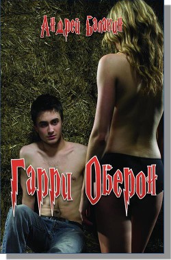 Гарри Оберон (СИ) — Балакин Андрей В.