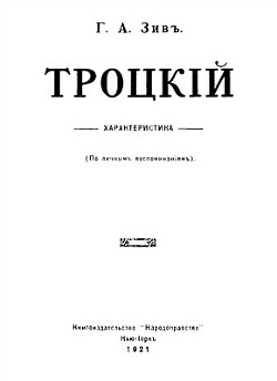 Троцкий - Зив Григорий Абрамович