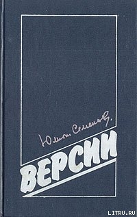 Гибель Столыпина - Семенов Юлиан Семенович