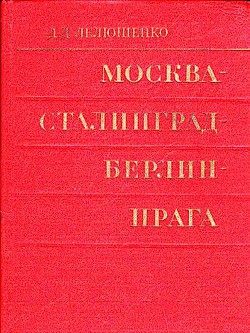 Москва - Сталинград - Берлин - Прага — Лелюшенко Дмитрий Данилович