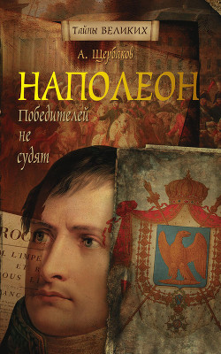 Наполеон. Как стать великим - Щербаков Алексей Юрьевич