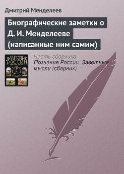 Биографические заметки о Д. И. Менделееве (написанные ним самим) - Менделеев Дмитрий Иванович