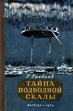 Тайна подводной скалы - Гребнев Григорий Никитич