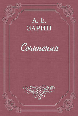 Пропавший артельщик - Зарин Андрей Ефимович