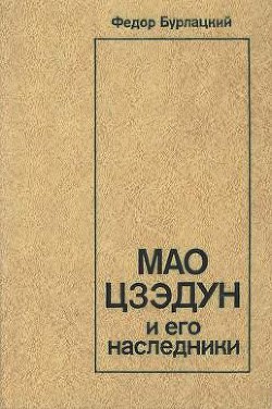 Мао Цзэдун и его наследники - Бурлацкий Федор Михайлович