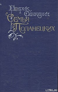 Семья Поланецких — Сенкевич Генрик