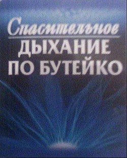 Спасительное дыхание по Бутейко — Колобов Федор Григорьевич