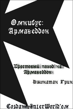 Крестовый поход на Армагеддон (ЛП) - Грин Джонатан