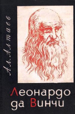 Леонардо да Винчи — Алтаев Ал.