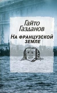 На французской земле - Газданов Гайто