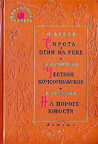 На пороге юности - Рязанова Екатерина Михайловна