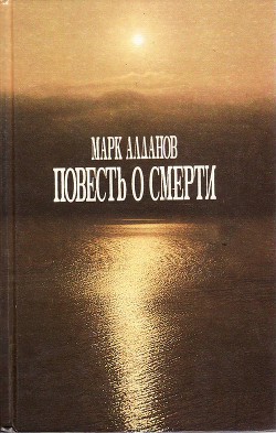 Повесть о смерти — Алданов Марк Александрович