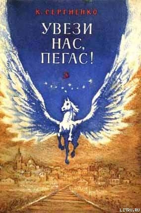 Увези нас, Пегас! - Сергиенко Константин Константинович