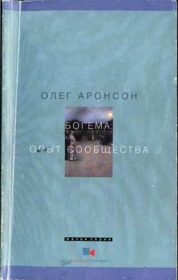 Богема: Опыт сообщества — Аронсон Олег Владимирович